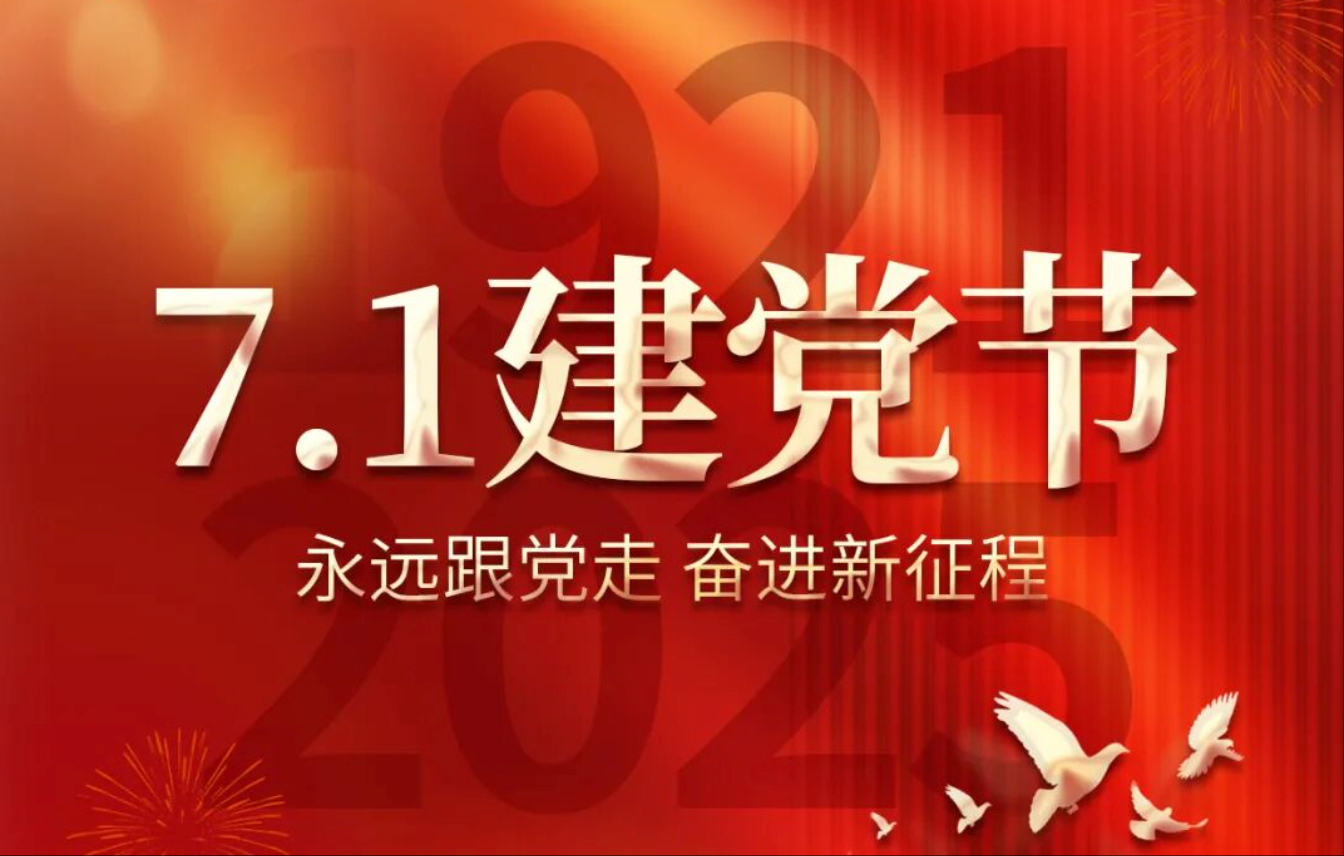 7.1建黨節(jié)丨熱烈慶祝中國共產(chǎn)黨成立104周年！