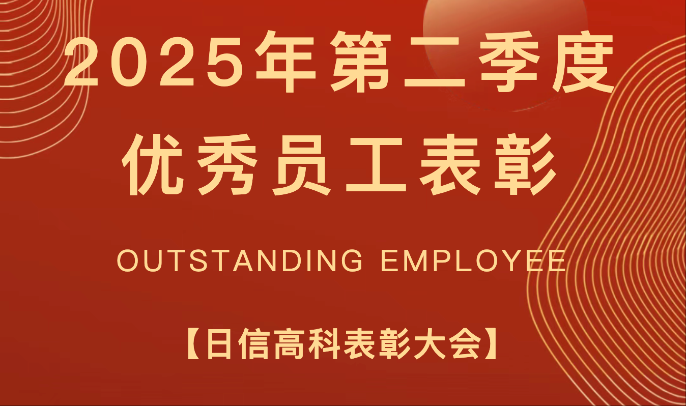 仲夏蓄力榜樣?第二季度優(yōu)秀員工風采