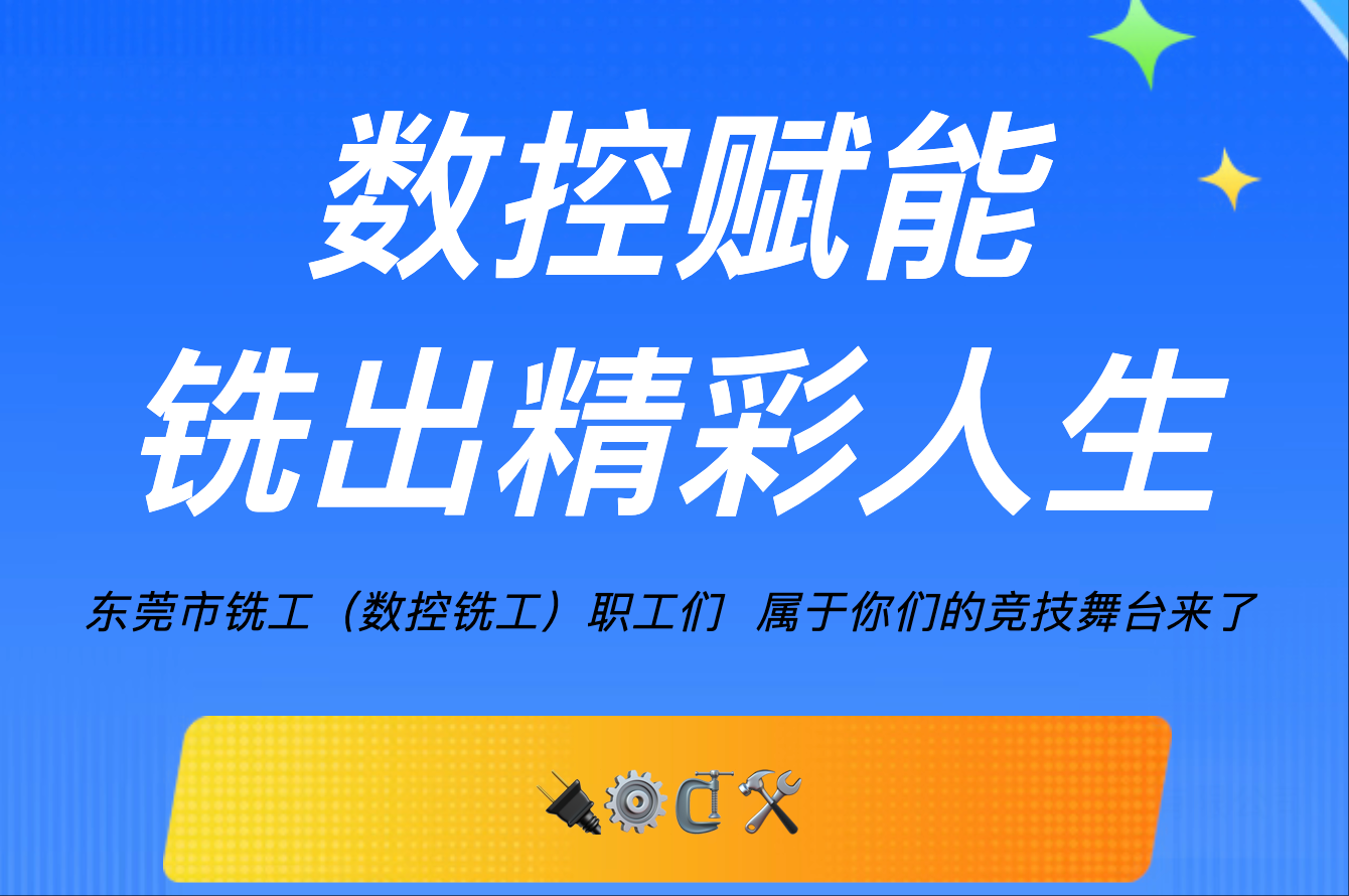 銑工（數(shù)控銑工）速來(lái)報(bào)名！技能爭(zhēng)先，贏取豐厚獎(jiǎng)勵(lì)！
