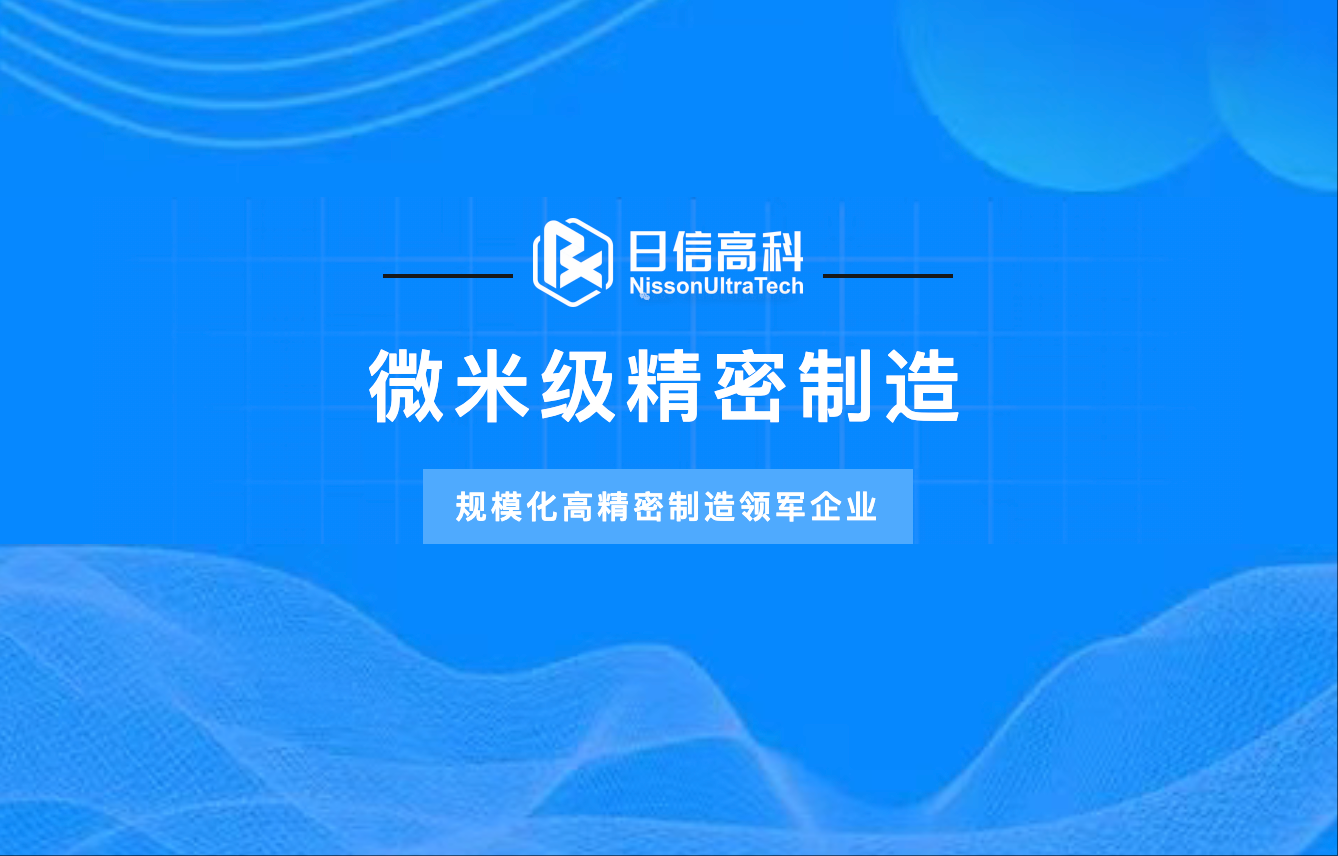 微米級精密制造丨規(guī)?；呔苤圃祛I(lǐng)軍企業(yè)